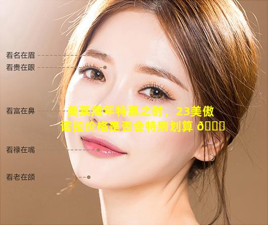 美莱周年特惠之时，23美傲诺拉价格是否会特别划算 🐕